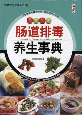 肠道排毒养生事典 pdf epub mobi 电子书 下载
