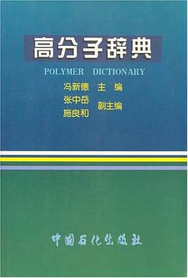 高分子辞典 pdf epub mobi 电子书 下载