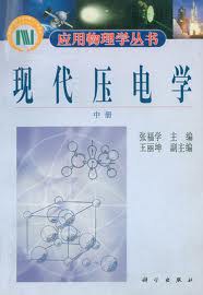 现代压电学.中册 pdf epub mobi 电子书 下载