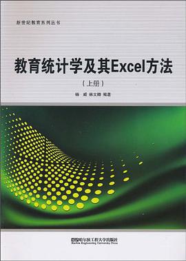 教育统计学及其Excel方法（上册） pdf epub mobi 电子书 下载