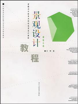景观设计教程 pdf epub mobi 电子书 下载