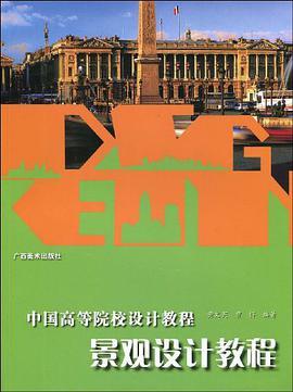 景观设计教程 pdf epub mobi 电子书 下载