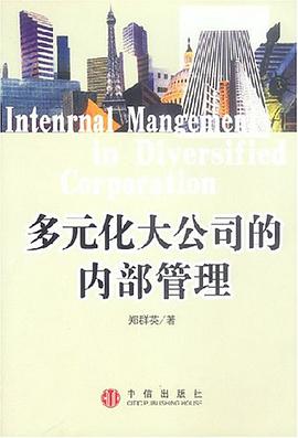 多元化大公司的内部管理 pdf epub mobi 电子书 下载