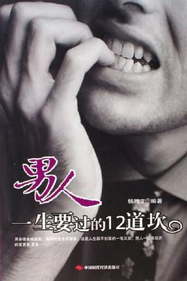 男人一生要过的12道坎 pdf epub mobi 电子书 下载