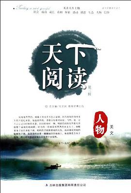人物美文-天下阅读 pdf epub mobi 电子书 下载