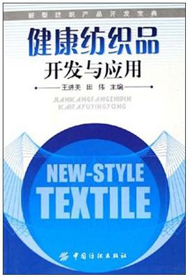 健康纺织品开发与应用 pdf epub mobi 电子书 下载