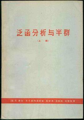 泛函分析与半群 pdf epub mobi 电子书 下载