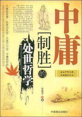 中庸制胜的处世哲学 pdf epub mobi 电子书 下载