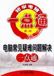 电脑常见疑难问题解决一点通 pdf epub mobi 电子书 下载