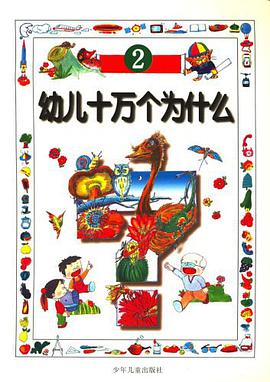 幼儿十万个为什么2