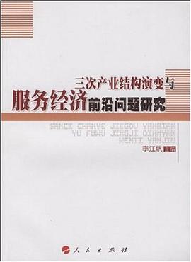 三次产业结构演变与服务经济前沿问题研究 pdf epub mobi 电子书 下载