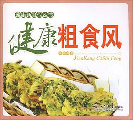 健康粗食风 pdf epub mobi 电子书 下载
