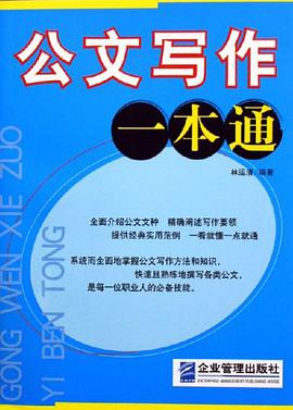 公文写作一本通