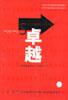 卓越：如何造就伟大公司的学问 pdf epub mobi 电子书 下载