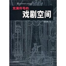 充满符号的戏剧空间 pdf epub mobi 电子书 下载