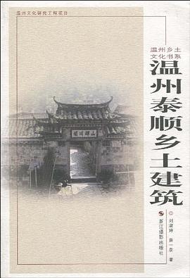 溫州泰順鄉土建築 pdf epub mobi 電子書 下載