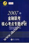 2007年-金融联考核心考点专题分析 pdf epub mobi 电子书 下载