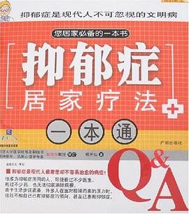 抑郁症居家疗法一本通 pdf epub mobi 电子书 下载