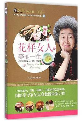 花样女人美丽一生 pdf epub mobi 电子书 下载