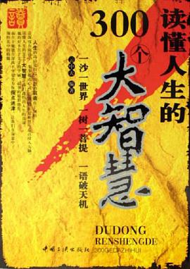读懂人生的300个大智慧 pdf epub mobi 电子书 下载