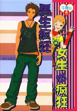 男生疯狂 女生也疯狂 pdf epub mobi 电子书 下载