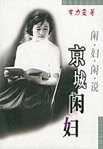 京城闲妇 pdf epub mobi 电子书 下载