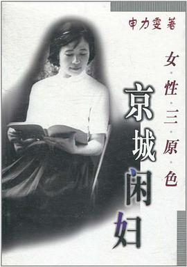 京城闲妇 pdf epub mobi 电子书 下载