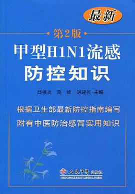 甲型H1N1流感防控知识 pdf epub mobi 电子书 下载