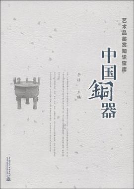中国铜器 pdf epub mobi 电子书 下载