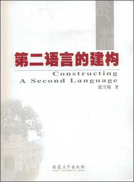 第二语言的建构 pdf epub mobi 下载