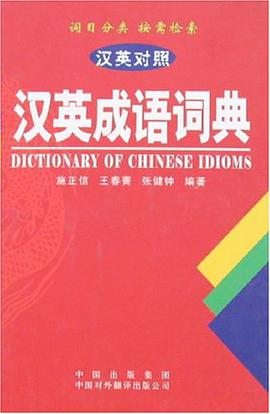 汉英成语词典 pdf epub mobi 电子书 下载