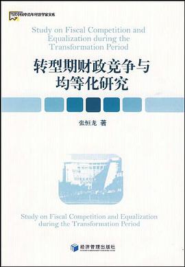 转型期财政竞争与均等化研究 pdf epub mobi 电子书 下载