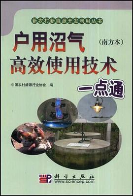 戶用沼氣高效使用技術一點通 pdf epub mobi 電子書 下載