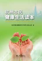 杭州市民健康生活读本 pdf epub mobi 电子书 下载