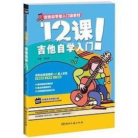 12课！吉他自学入门 pdf epub mobi 电子书 下载