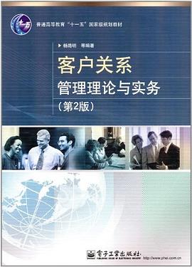 客户关系管理理论与实务 pdf epub mobi 电子书 下载