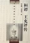 桓譚王充評傳(精)/中國思想傢評傳叢書 pdf epub mobi 電子書 下載