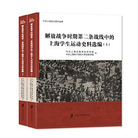 解放战争时期第二条战线中的上海学生运动史料选编（上下册） pdf epub mobi 电子书 下载