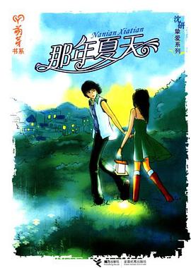 那年夏天 pdf epub mobi 电子书 下载