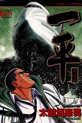 一平(09) pdf epub mobi 电子书 下载