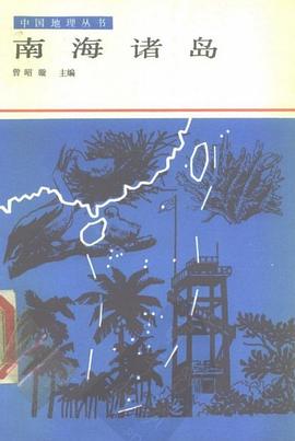 南海诸岛 pdf epub mobi 下载