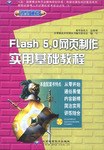Flash 5.0网页制作实用基础教程 pdf epub mobi 电子书 下载