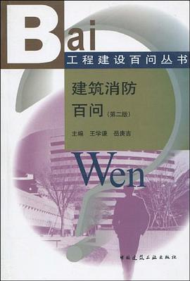 建筑消防百问 pdf epub mobi 电子书 下载