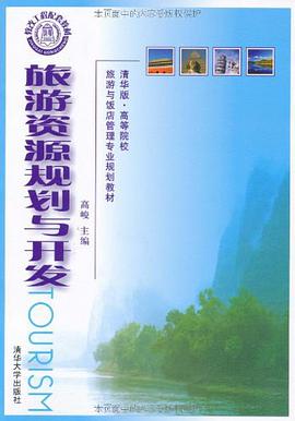 旅游资源规划与开发 pdf epub mobi 电子书 下载