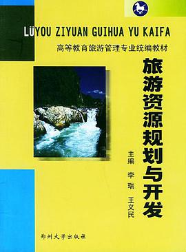 旅游资源规划与开发 pdf epub mobi 电子书 下载