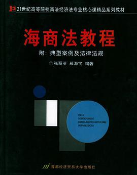 海商法教程——高等院校商法、经济法专业核心课精品系列教材 pdf epub mobi 电子书 下载
