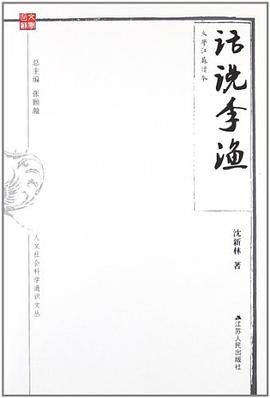 話說李漁 pdf epub mobi 電子書 下載
