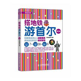 搭地铁游首尔（第2版） pdf epub mobi 电子书 下载