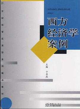 西方经济学案例