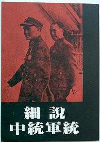细说中统军统
